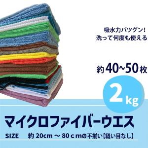 【マイクロファイバークロス　40〜50枚】2ｋg｜吸水 タオル ウエス 洗車・掃除・コーティング　使い捨て DIY 絵筆 書道 塗装 BBQ から拭き【縫い目なし】