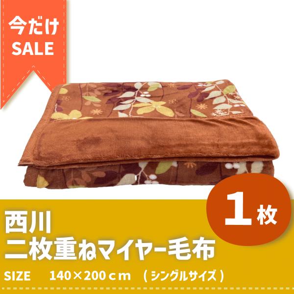西川 毛布 1枚セット｜シングル140×200｜軽量あったかマイヤー毛布｜洗える・防寒・車中泊・秋冬...