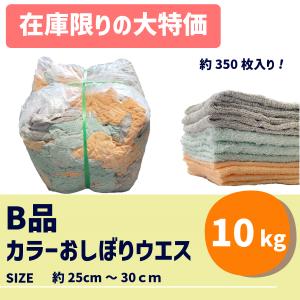 色おしぼりウエス 10kg　おしぼりタオル　業務用　使い捨て　雑巾　クロス　うえす　｜ウエスの鈴六