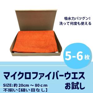 【お試しパック】マイクロファイバークロス 5〜7枚　吸水 タオル ウエス 　使い捨て　洗車 清掃 DIY 絵筆 書道 塗装 水拭き から拭き【縫い目なし】