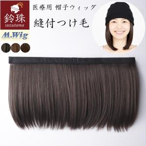 縫付つけ毛 レイヤーミディアム(20cm)※毛付き帽子手作り...