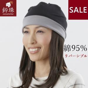 [SALE]医療用帽子リバーシブル折り返し[綿95%]スウェット就寝用キャップ(黒×グレー)