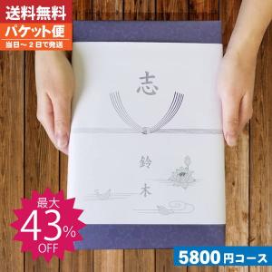 カタログギフト 香典返し 【安心宣言/送料無料/追跡できるメール便】最大43％ 5800円コース（WTS-EO）|カタログギフト|香典返し 返礼品【szt】
