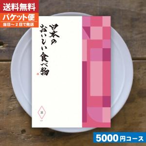 カタログギフト グルメ 送料無料日本のおいしい食べ物 蓮-はす  お祝い 快気祝い |カタログギフト|(追跡できるメール便)【szt】