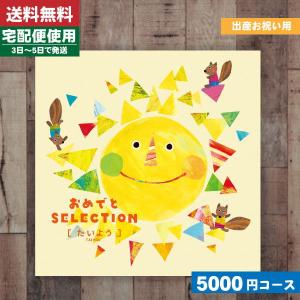 (安心の宅配便/送料無料) カタログギフト 出産祝い アルバムタイプ アルバム おめでとセレクション たいよう /出産 出産祝い 出産祝 |カタログギフト|【szt】
