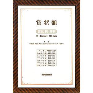 ナカバヤシ 額縁 木製賞状額 金ラック 賞状 B5判 フ-KW-101-H