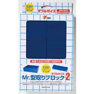 GSIクレオス VANCE PROJECT Mr.型取りブロック2 ダブルサイズ