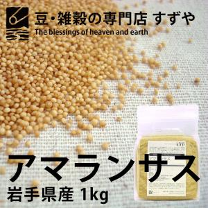 アマランサス 1kg×10 岩手県産 チャック付き 倉庫直送｜suzuya-rice