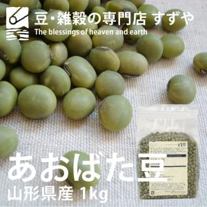 あおばた豆 1kg 2021年 山形県産 チャック付き