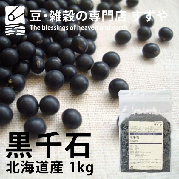 黒千石 1kg×2 2024年産 令和6年産 北海道産 小粒黒豆 チャック有り 倉庫直送