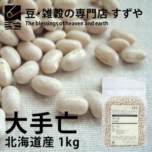 大手亡 1kg 2023年 北海道産 白いんげん チャック付き 倉庫直送｜suzuya-rice