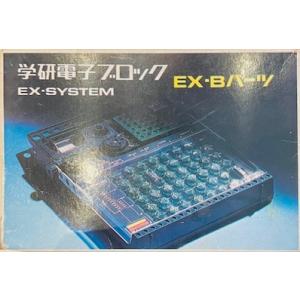 学研電子ブロックEX-SYSTEM　EX-Bパーツ　学研品名番号81410 学習研究所　パーツセット
