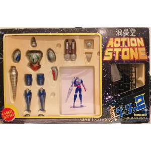 浪漫堂　ACTION　STONE　真ゲッター２　ゲッターロボ　組み立て式アクションフィギュア