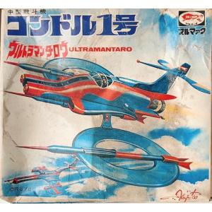 ウルトラマンタロウ　コンドル１号　中型戦斗機　ゼンマイ　ブルマァク　円谷プロ