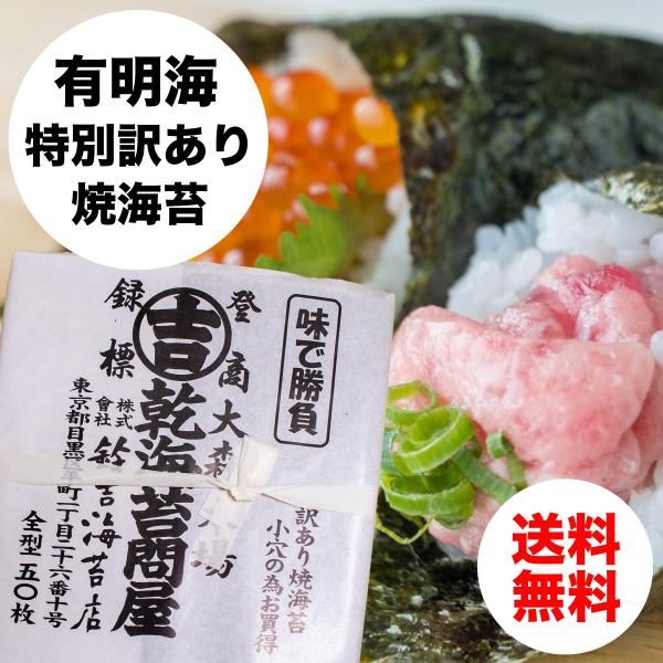 焼海苔 全型50枚 有明海産 特別な訳あり　 メール便 送料無料！