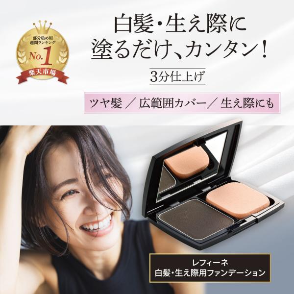 白髪かくし 白髪隠し レフィーネ ヘアファンデーション ケース・パフ付き ダークブラウン パウダー ...
