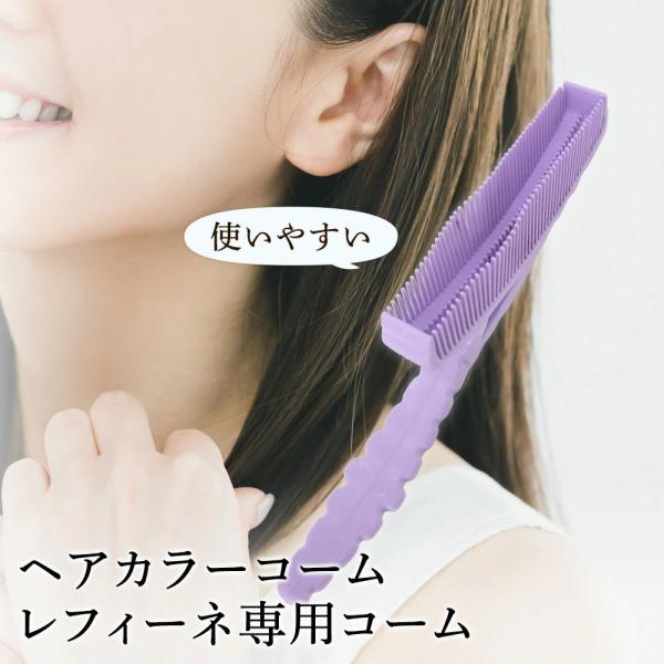 レフィーネ専用コーム