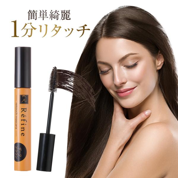 白髪かくし レフィーネ リタッチマスカラ 10g ダークブラウン スヴェンソン マスカラ 人気 女性...