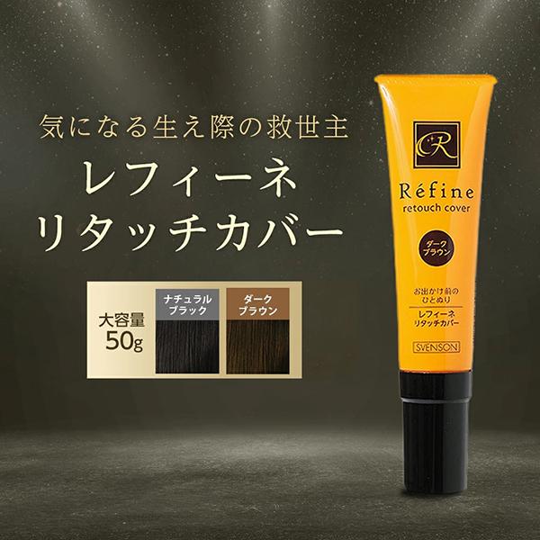 白髪かくし レフィーネ リタッチカバー 50g スヴェンソン 洗い流さない 大容量 さらさら 早染め...
