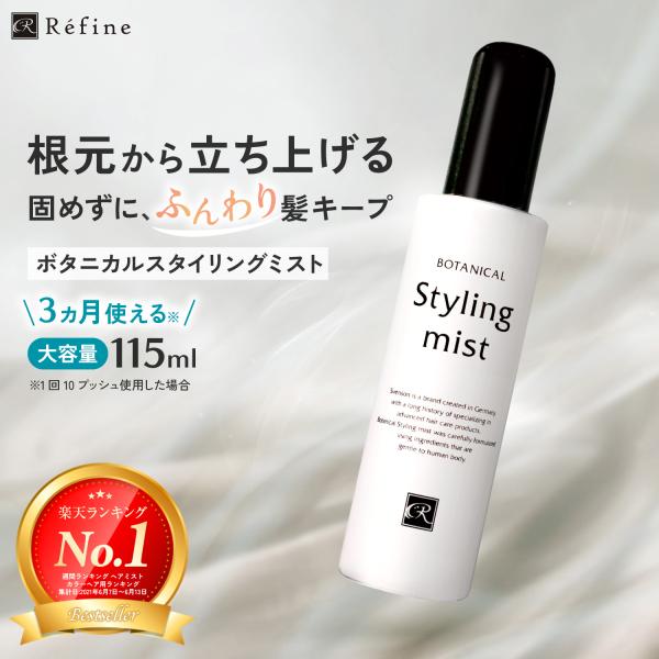 ヘアミスト レフィーネ ボタニカル スタイリングミスト 115mL しっかり 巻き髪 カール  長時...