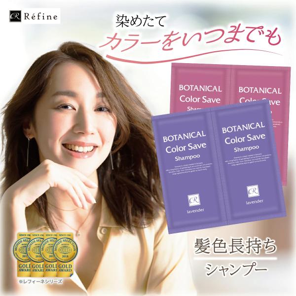 シャンプー お試し レフィーネ ボタニカル カラーセーブ シャンプー 5mL×2包 色落ち防止 カラ...