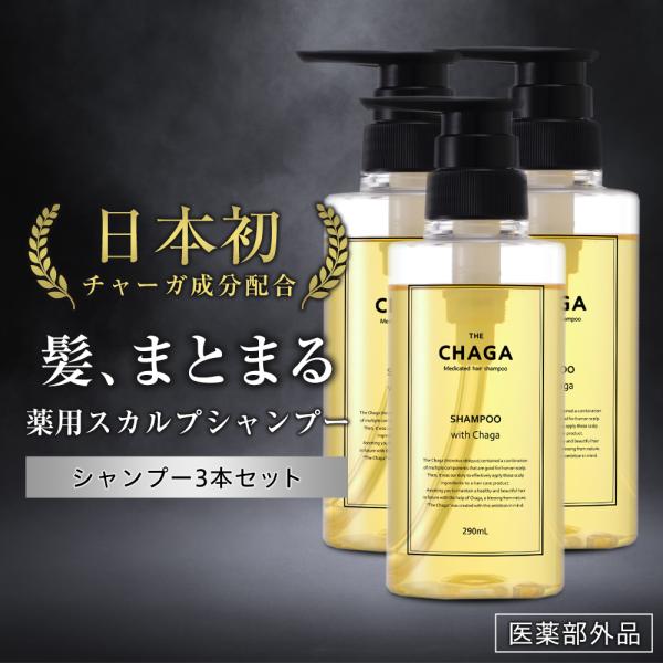 ザ チャーガ 薬用 スカルプシャンプー (290mL) 3本セット 女性用 男性用 スカルプシャンプ...