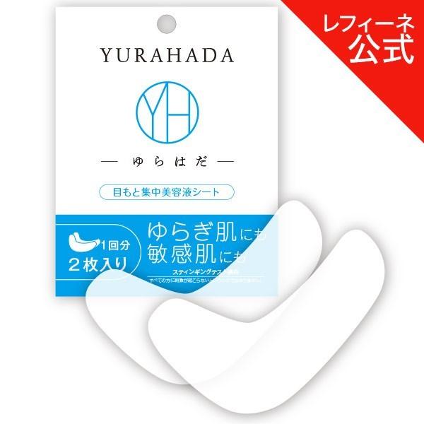 YURAHADA ゆらはだ 目もと集中美容液シート2枚入（レフィーネ公式） 薬用 エイジングケア 目...