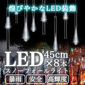 イルミネーション　LEDライト　スノーフォール　流れる　防滴　防雨　ストレート　ゴールド　ホワイト　クリスマス　装飾　室内　屋外　連結可　雑貨｜sw-balloon