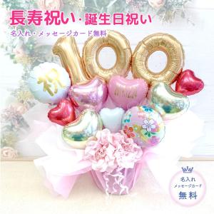 百寿100歳バースデー　バルーン　バルーンギフト　バルーン誕生日　長寿　祝い　長寿の祝い　100歳の誕生日　名入れ　百歳のお祝い　｜sw-balloon