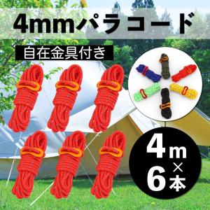テントロープ パラコード 4mm キャンプ タープ ストラップ 自在金具 セット ガイロープ ストラップ 手芸 紐