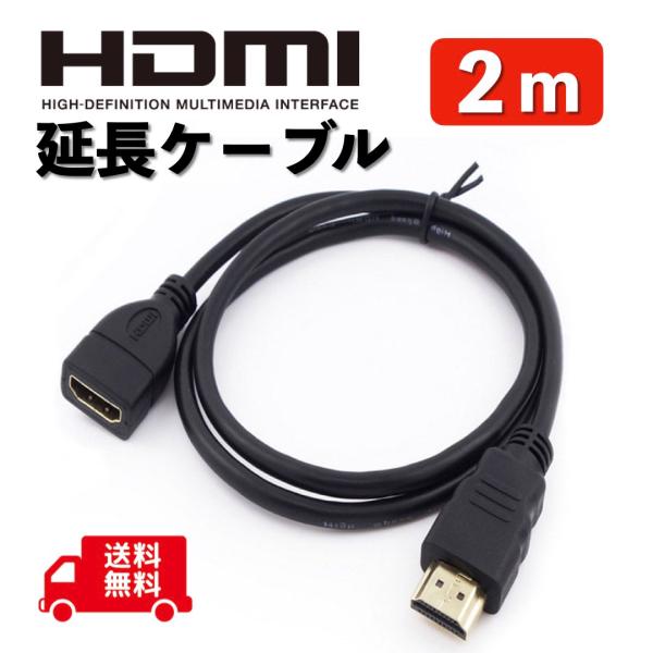 HDMI 延長 ケーブル コネクタ 2m エクステンダー オスメス ソケット