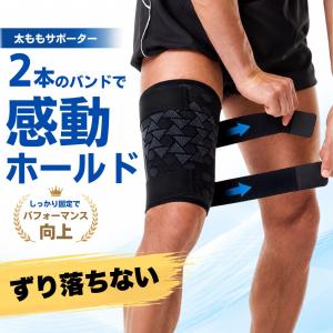 太もも サポーター サポート ハムストリング 肉離れ ふともも 大腿部サポーター 大腿四頭筋 大きいサイズ 女性 男性 夏用