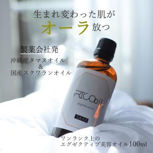 製薬会社発RICO oil 100ml　沖縄産高品位タマヌ美容オイル＆スクワラン　リコオイルでツヤのある水光肌を