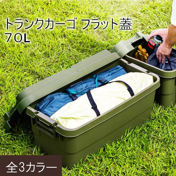 トランクカーゴ 70L フラット蓋タイプ コンテナボックス 蓋付き おしゃれ フタ付き 大型 持ち手...