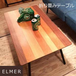 ローテーブル 折りたたみ 90 カフェテーブル コーヒーテーブル ティーテーブル 3種類の木目 天然木  <br>木製 折り畳みテーブル ELMER｜swailife