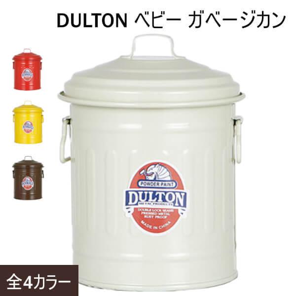 DULTON ダルトン ベビー ガベージカン アイボリー レッド イエロー ブラウン ゴミ箱 デスク...