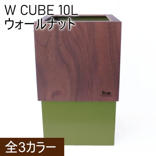 ダブルキューブ ゴミ箱 ウォルナット ダストボックス 見えない カバー付き 約10L キューブ状 ス...