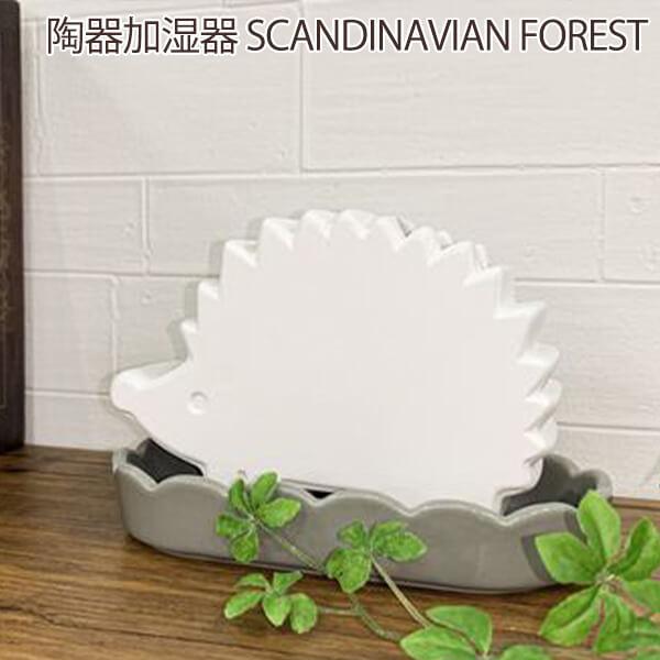 陶器加湿器 SCANDINAVIAN FOREST 自然気化式 電源不要 安心 北欧 スウェーデン ...