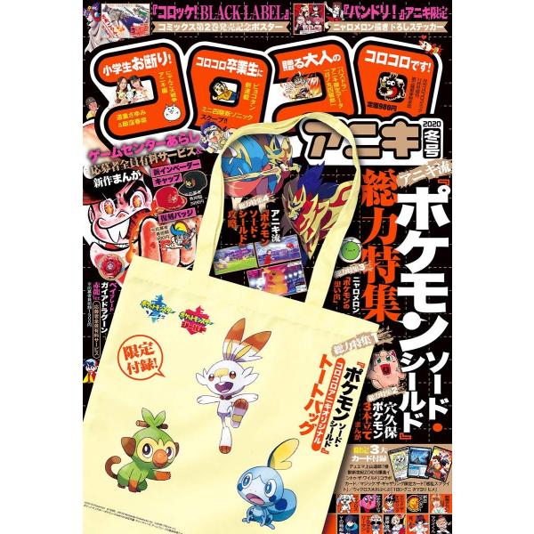 送料無料 コロコロアニキ 2020年冬号 2019年 11月号 付録 ポケモン ソード・シールド ト...