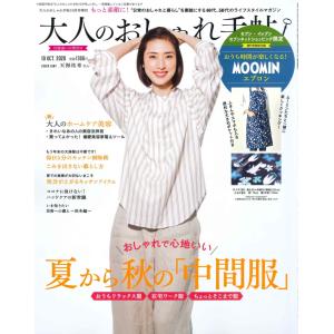 送料無料 大人のおしゃれ手帖 2020年10月号 増刊 付録 ムーミン エプロン セブンイレブン限定