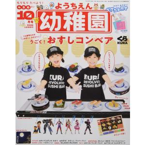 送料無料 幼稚園 2021年 10月号 【付録】 くら寿司コラボ おすしコンベア