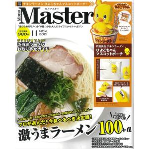 MonoMaster モノマスター 2021年 11月号チキンラーメン ひよこちゃん マスコットポーチ 日清食品