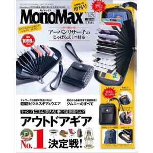 MonoMax モノマックス 2021年 11月号 増刊 じゃばら式ミニ財布