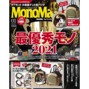 送料無料 MonoMax モノマックス 2022年 1月号 【雑誌 付録】マーモット 扉付き 大容量テント型バッグ｜swakabatown