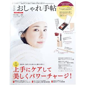 送料無料 大人のおしゃれ手帖 2022年 2月号 増刊【雑誌 付録】大人のアイメイク3点セット 岡野瑞恵 T.mash cosmetic セブンイレブン限定