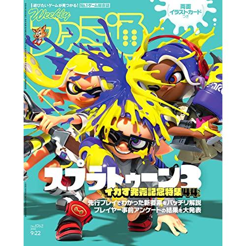 送料無料 週刊ファミ通 2022年9月22日号 No. 1762 スプラトゥーン３ イカす発売記念 ...