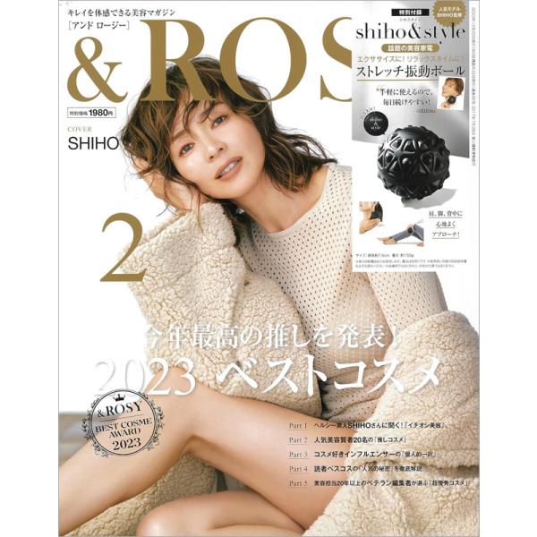 &amp;ROSY アンドロージー 2024年 2月号【付録】ストレッチ振動ボール SHIHO監修