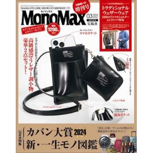 MonoMax モノマックス 2024年 3月号 増刊【付録】お出かけスマホショルダーとL字ジップ財...