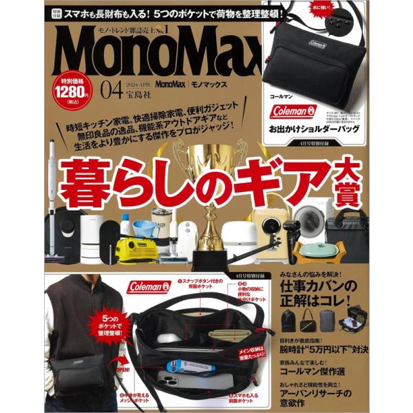 MonoMax モノマックス 2024年 4月号【付録】ショルダーバッグ コールマン 水に強い！お出...