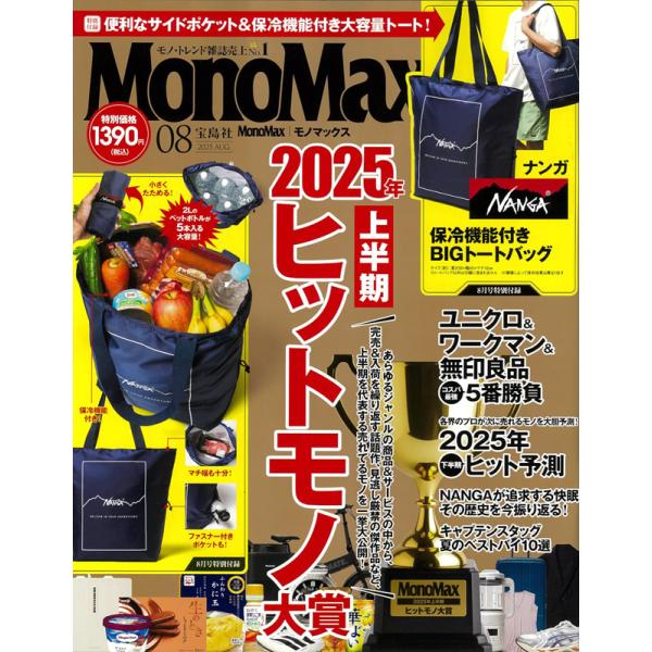 MonoMax モノマックス 2025年 8月号 【付録】 NANGA 保冷機能付きトートバッグ 小...